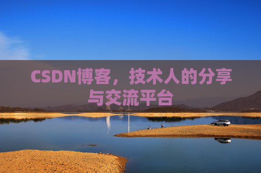 CSDN博客，技术人的分享与交流平台