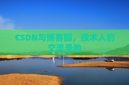 CSDN与博客园，技术人的交流圣地