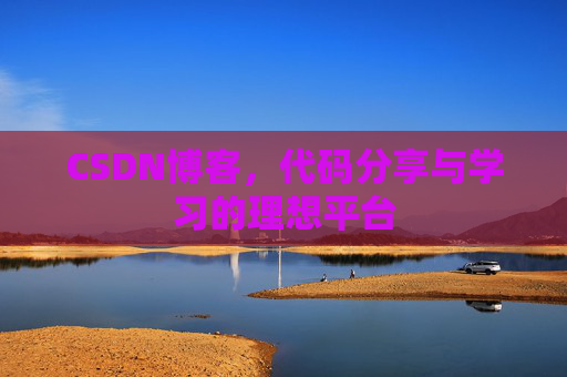 CSDN博客，代码分享与学习的理想平台