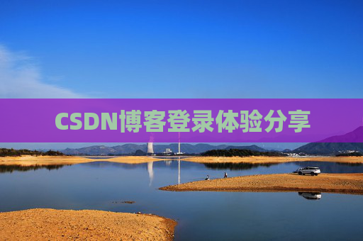 CSDN博客登录体验分享