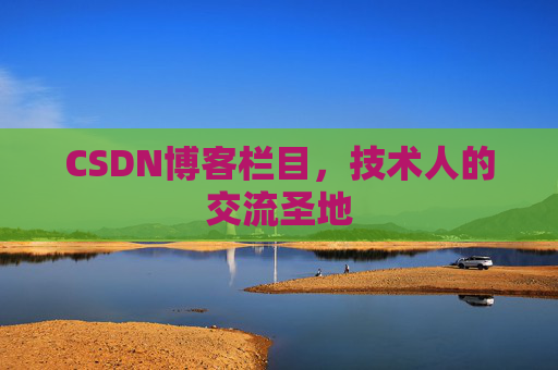 CSDN博客栏目，技术人的交流圣地